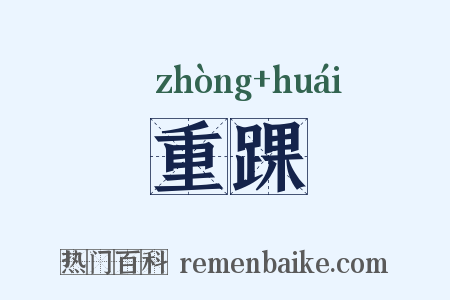 重踝是什么意思的图片